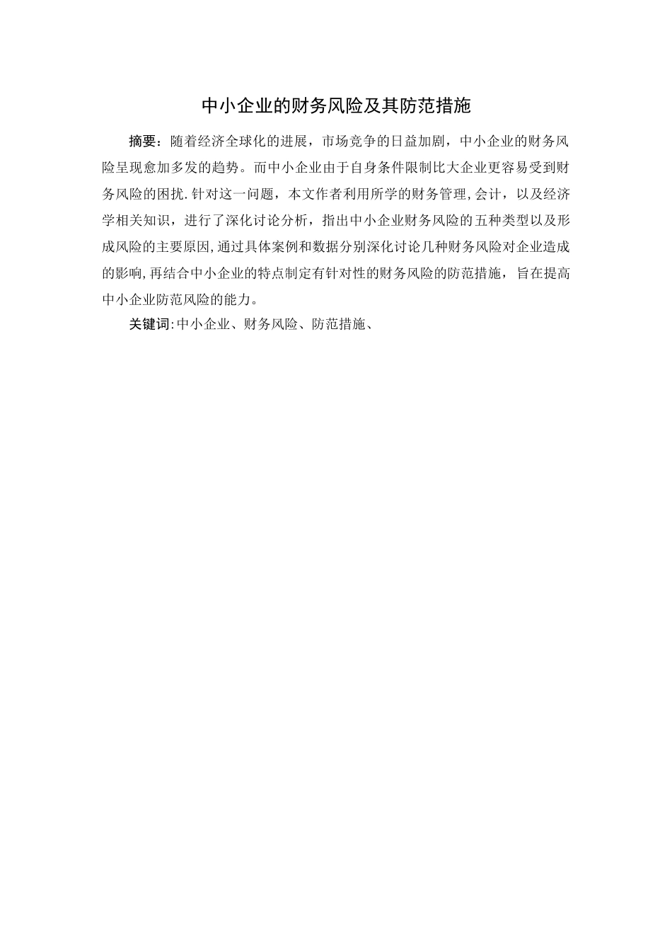 中小企业的财务风险及其防范措施_第1页
