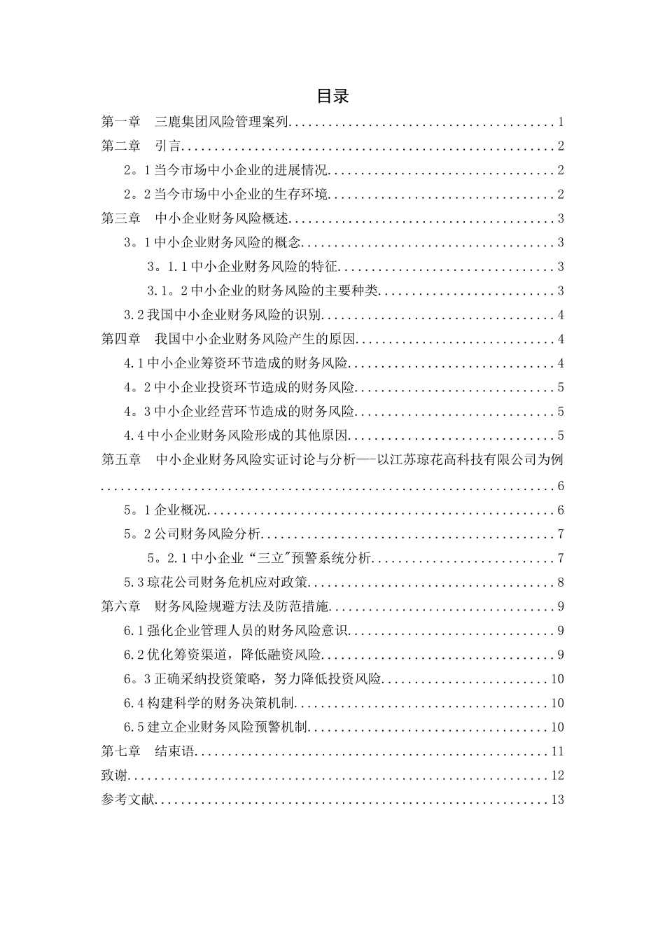 中小企业的财务风险及其防范措施_第3页