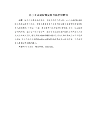 中小企业的财务风险及其防范措施