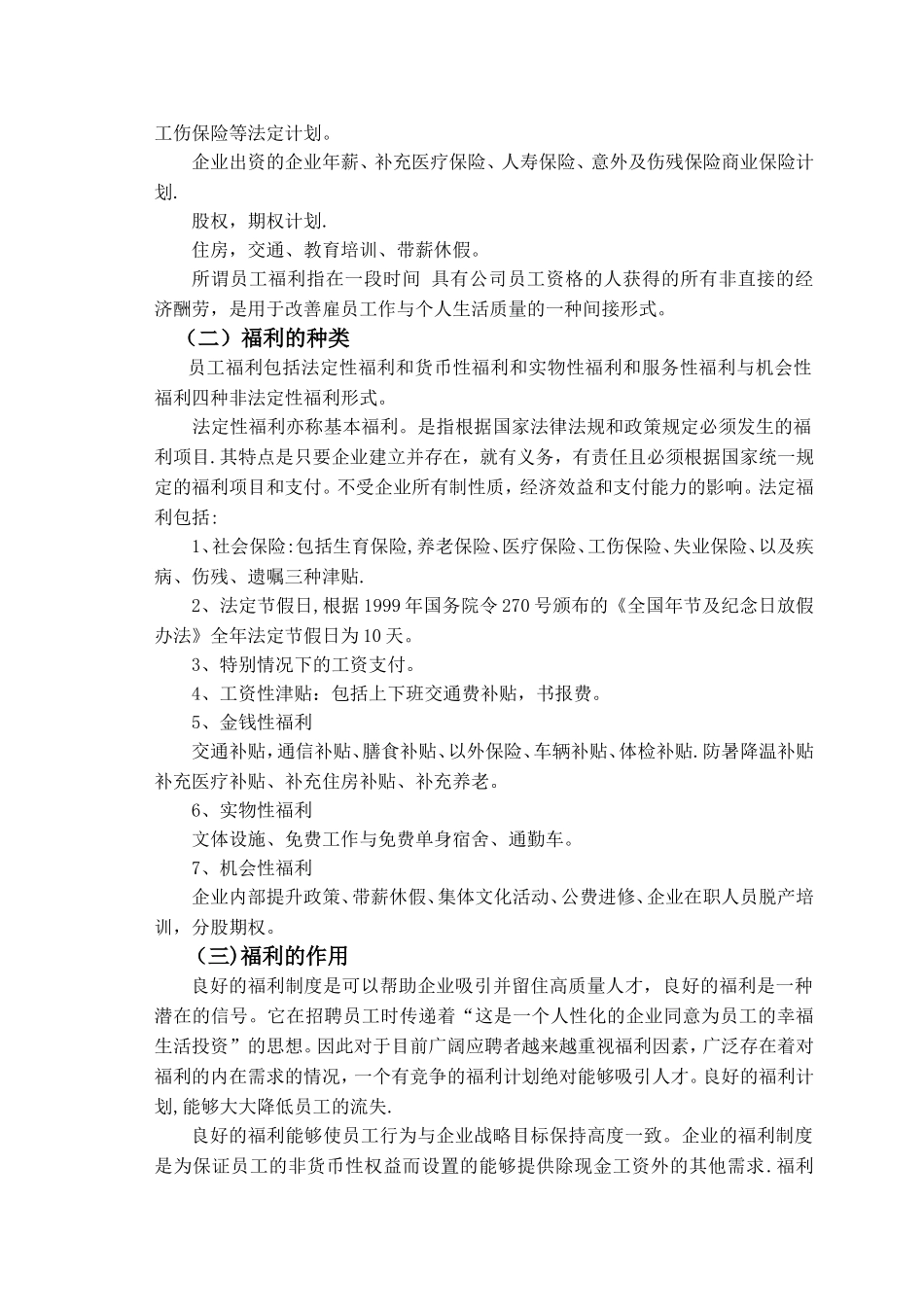 中小企业福利管理现状_第2页