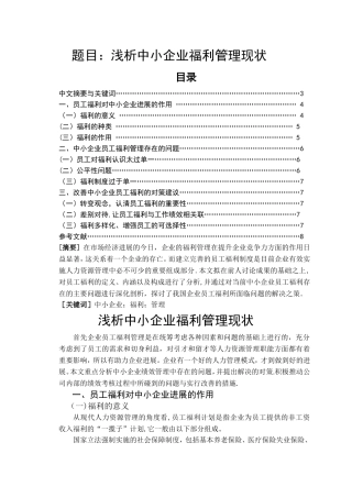中小企业福利管理现状