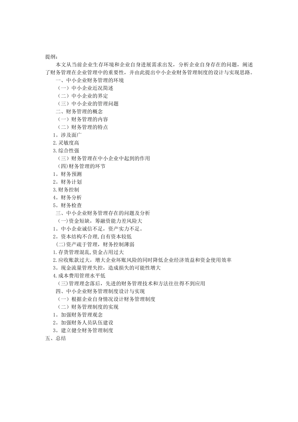 中小企业的财务管理体系的设计与实现_第2页