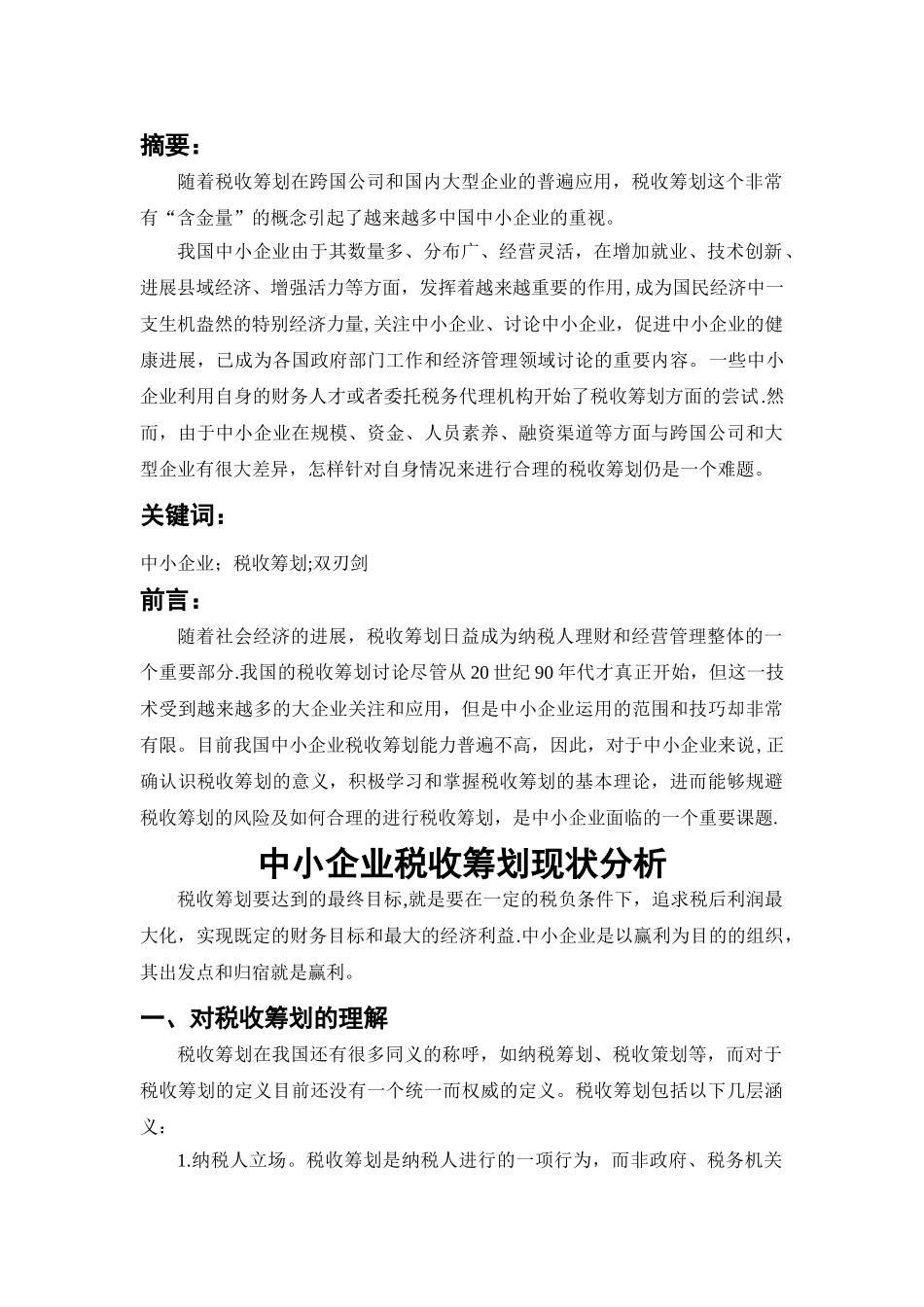 中小企业税收筹划现状分析-论文_第1页