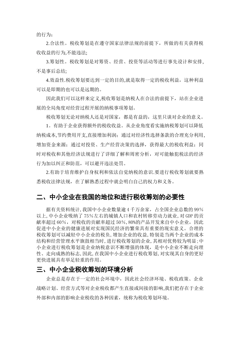 中小企业税收筹划现状分析-论文_第2页
