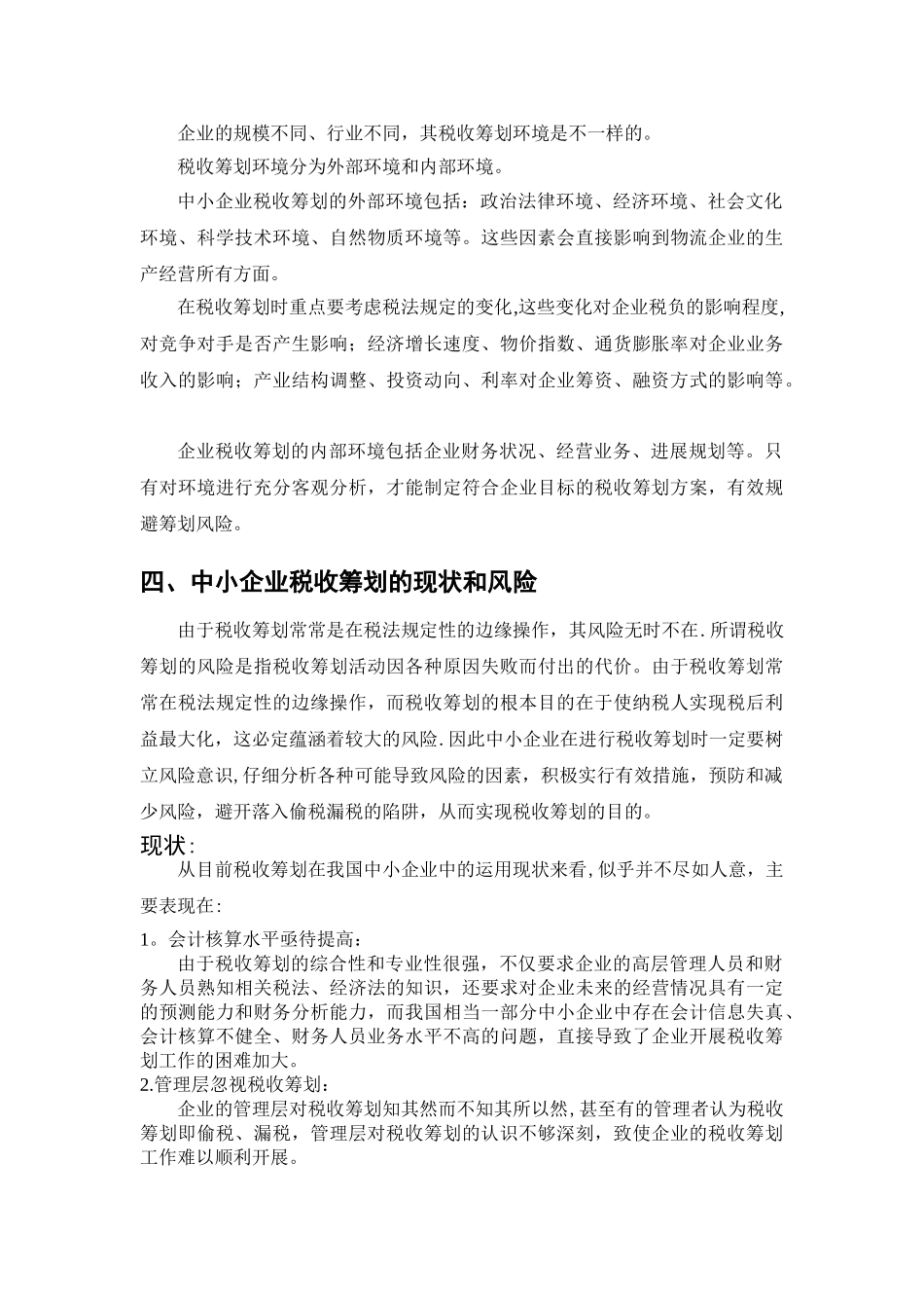 中小企业税收筹划现状分析-论文_第3页