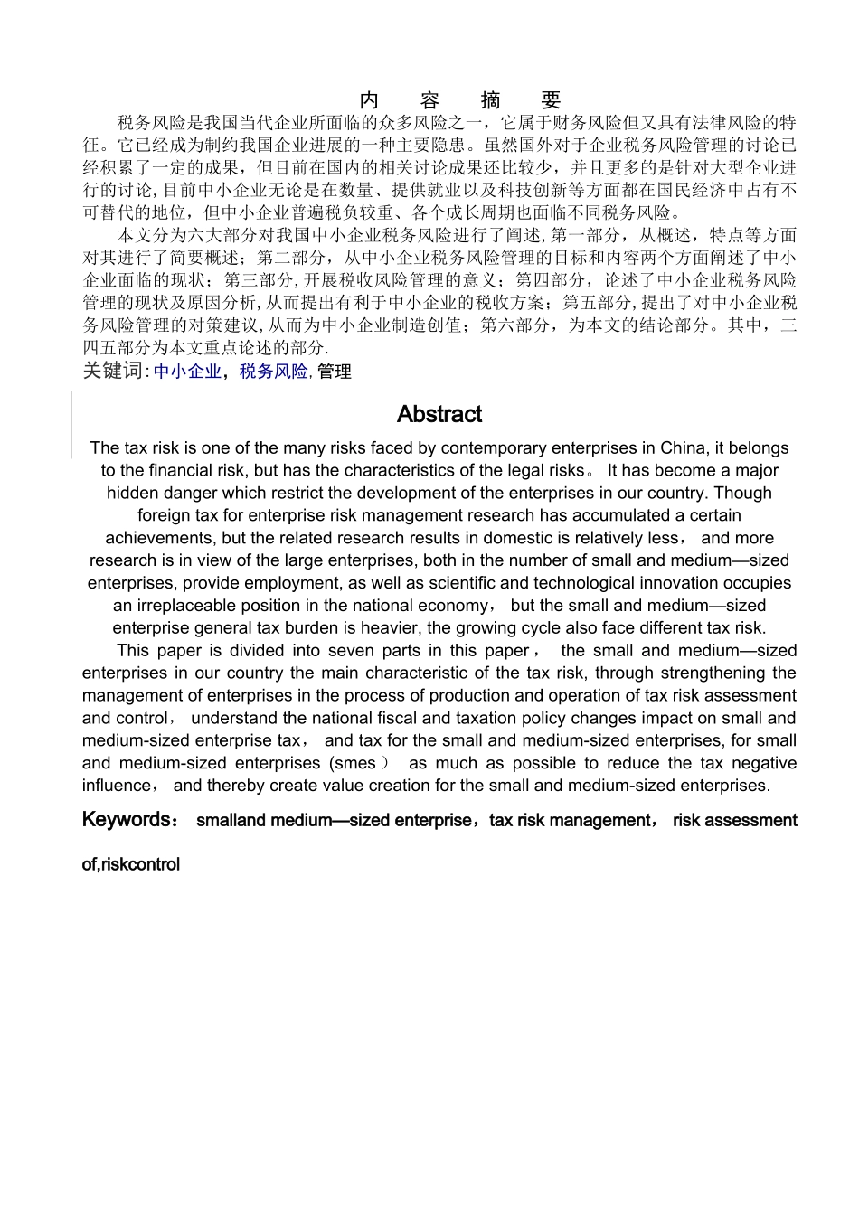 中小企业税务风险管理研究_第2页