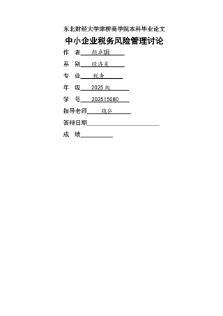 中小企业税务风险管理研究