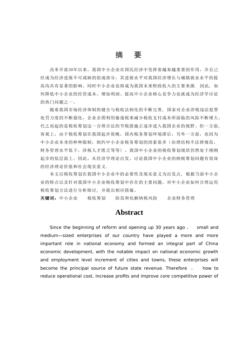 中小企业税收筹划本科毕业论文_第2页