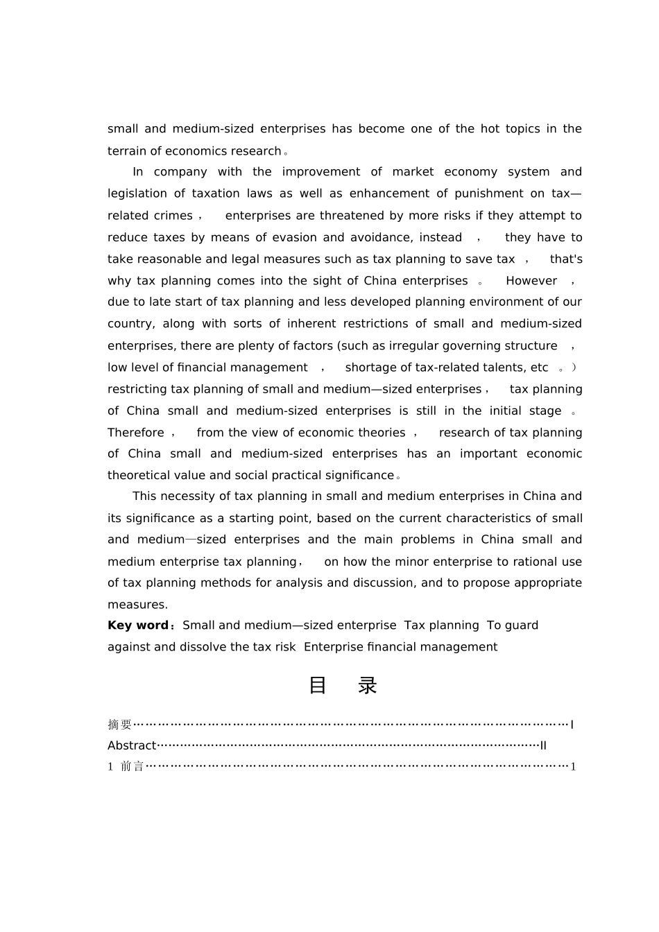 中小企业税收筹划本科毕业论文_第3页