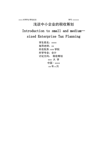 中小企业税收筹划本科毕业论文