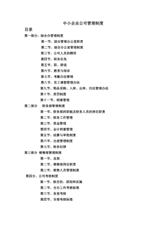 中小企业管理制度范本80456