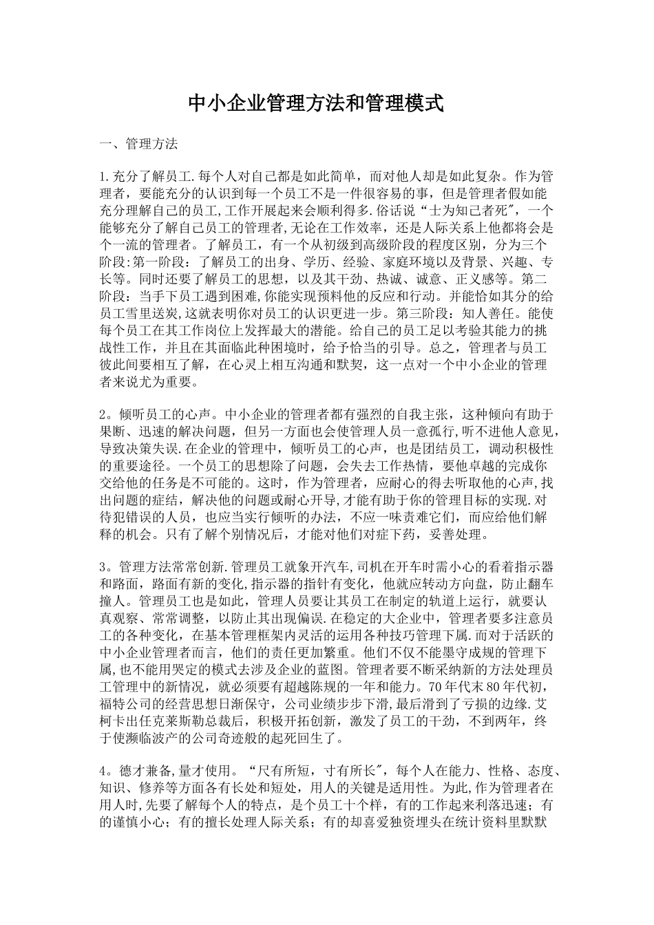 中小企业管理方法和管理模式_第1页