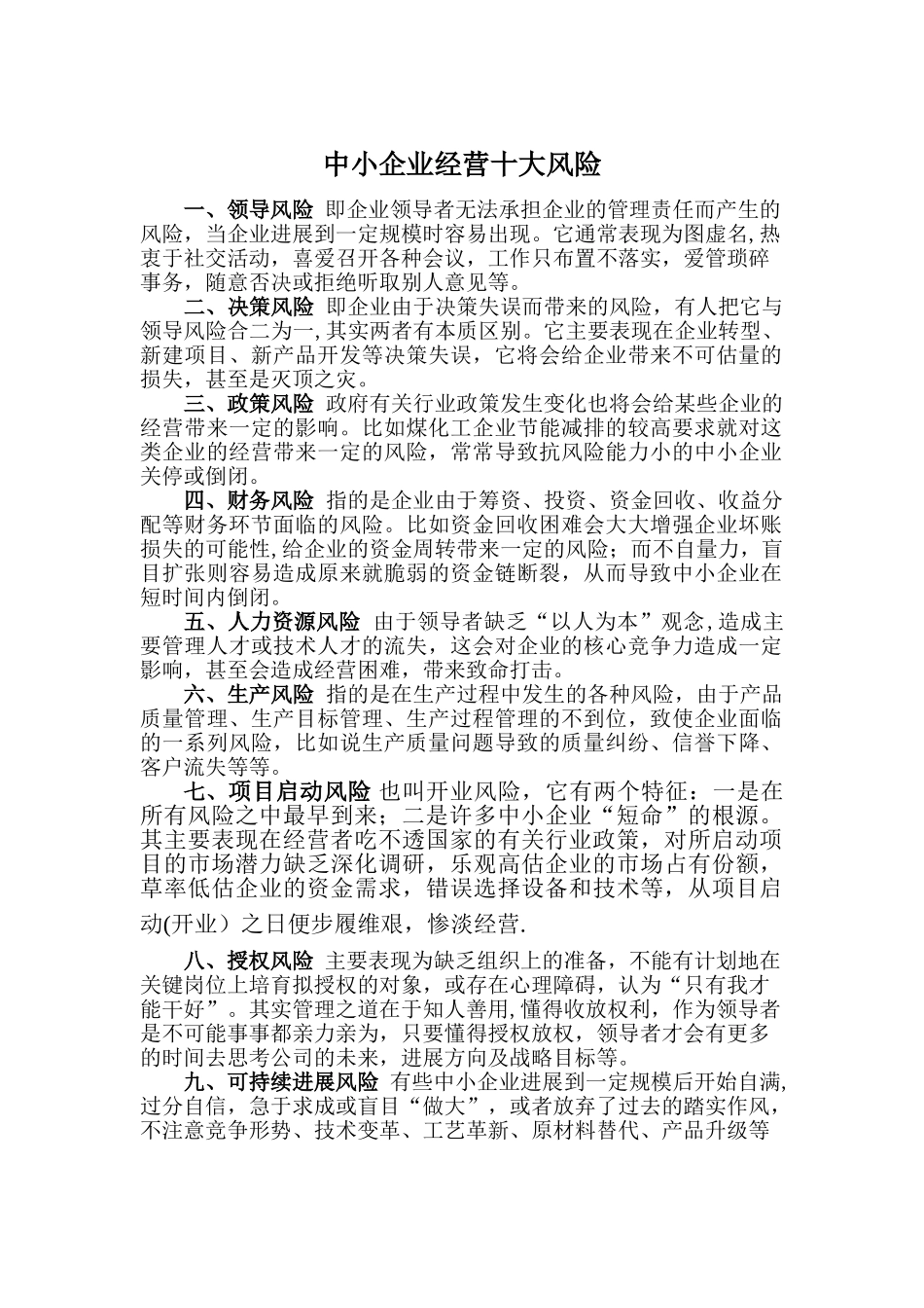 中小企业经营的十大风险_第1页