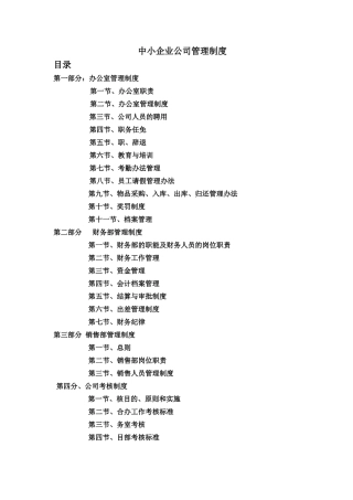 中小企业管理制度范本93690