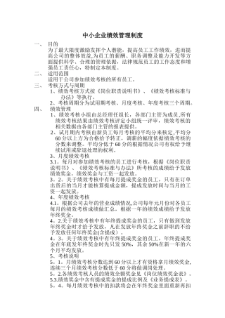 中小企业绩效管理制度