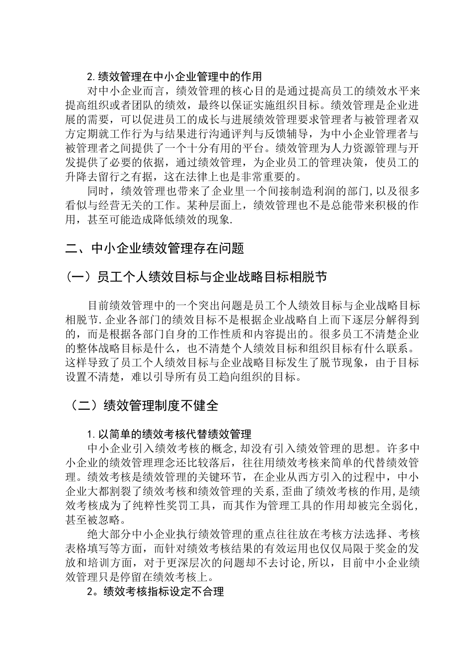 中小企业绩效管理的研究_第2页