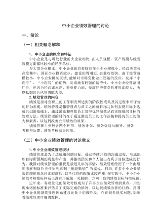 中小企业绩效管理的研究
