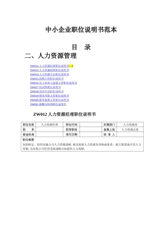 中小企业职位说明书范本-人力资源管理职位