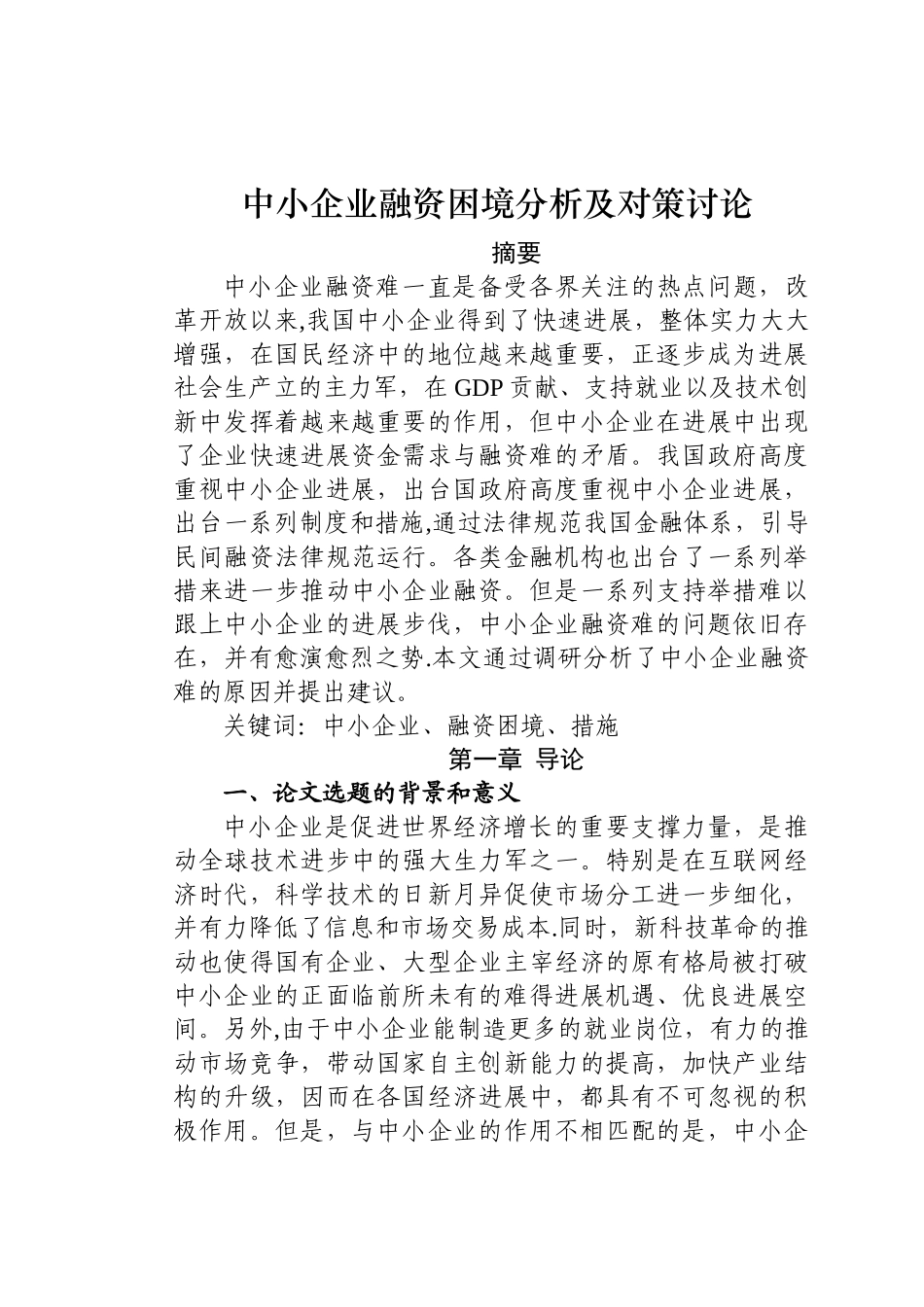 中小企业融资困境及对策研究_第1页