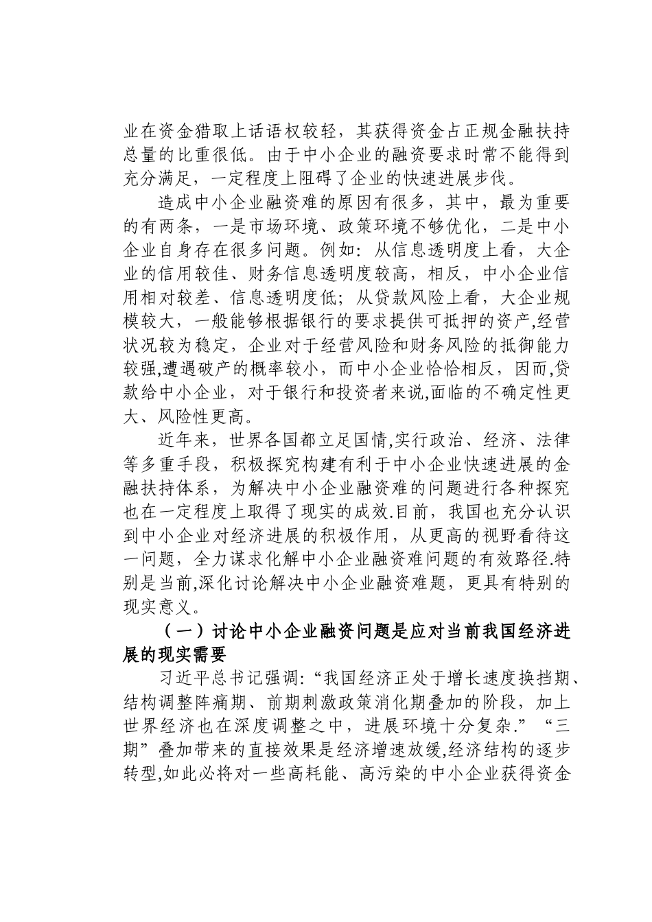 中小企业融资困境及对策研究_第2页