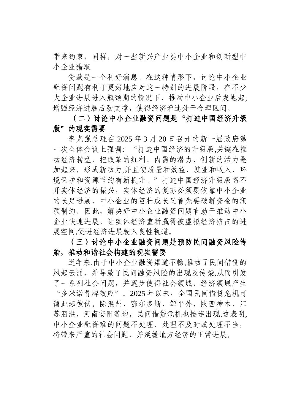 中小企业融资困境及对策研究_第3页