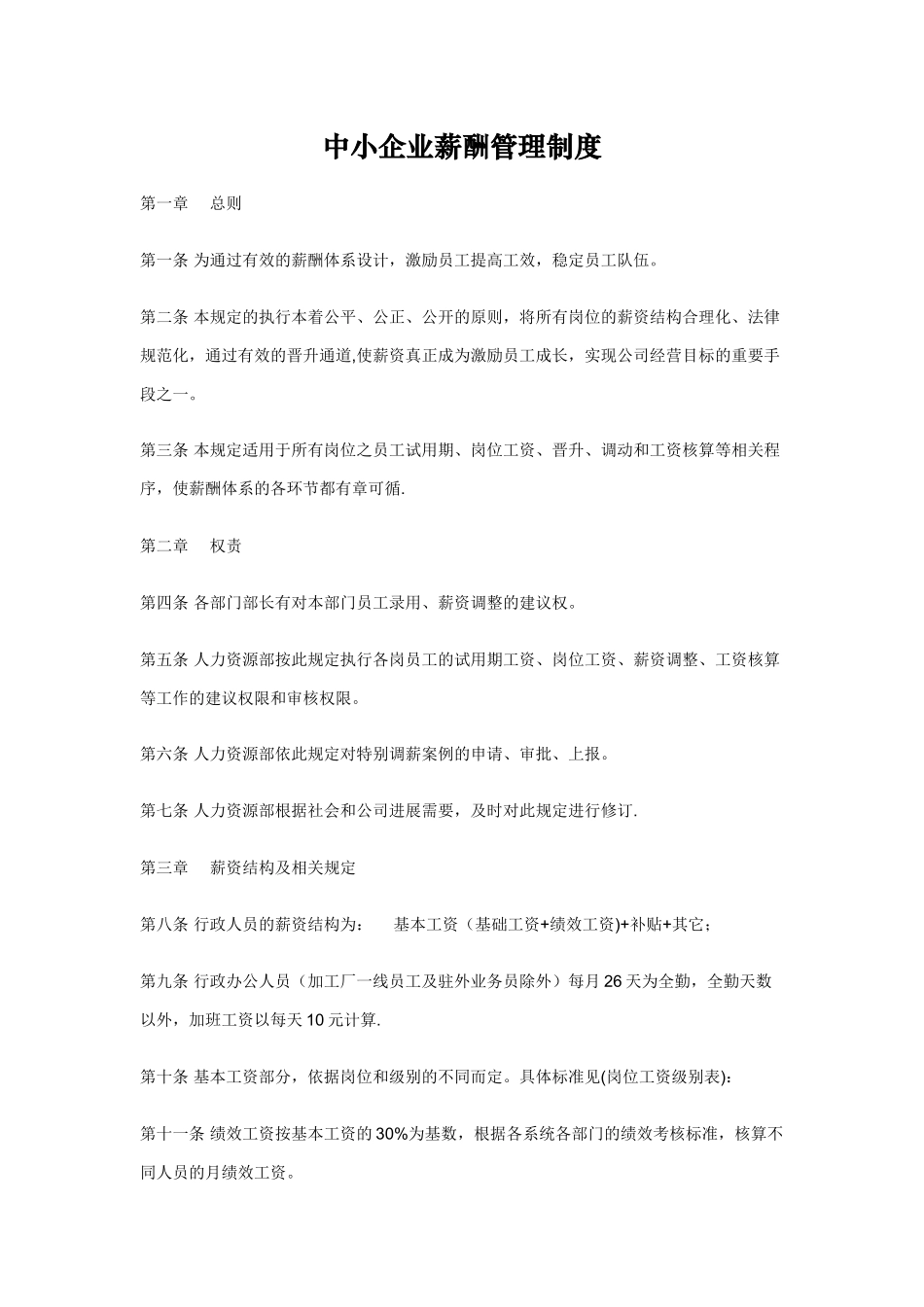 中小企业薪酬管理制度_第1页