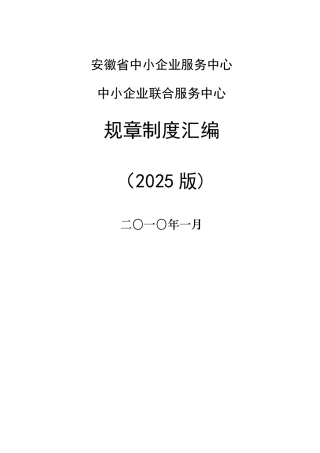 中小企业联合服务大厅制度汇编3版