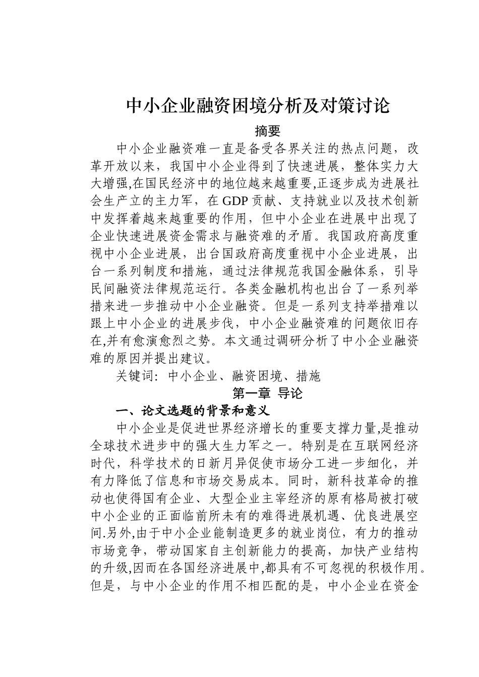 中小企业融资困境及对策研究36394_第1页