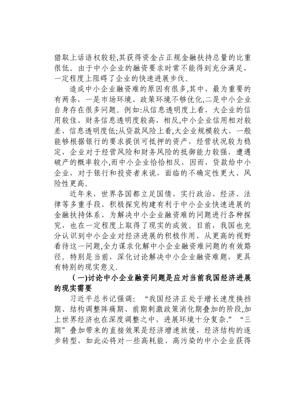 中小企业融资困境及对策研究36394_第2页