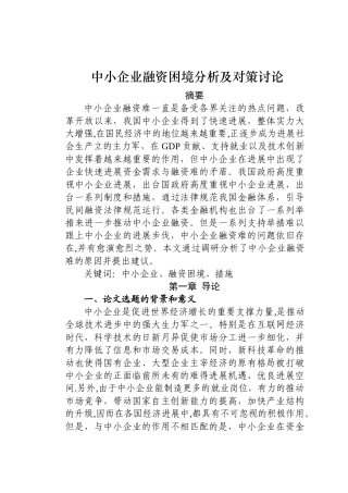 中小企业融资困境及对策研究36394