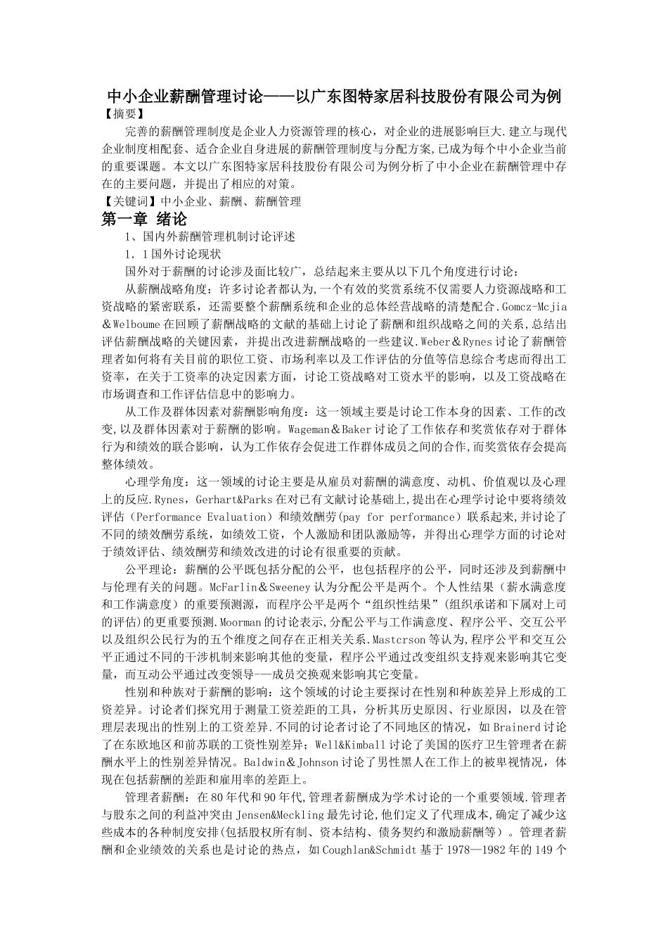 中小企业薪酬管理研究终稿_第1页