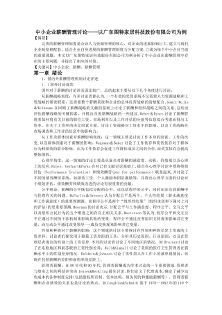 中小企业薪酬管理研究终稿