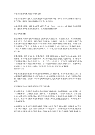中小企业融资成本及资金利用率分析