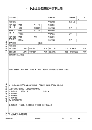 中小企业融资担保申请审批表1