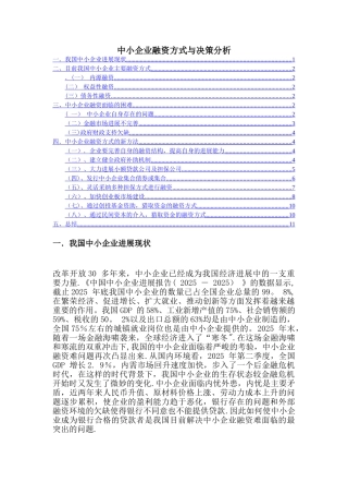 中小企业融资方式与决策分析