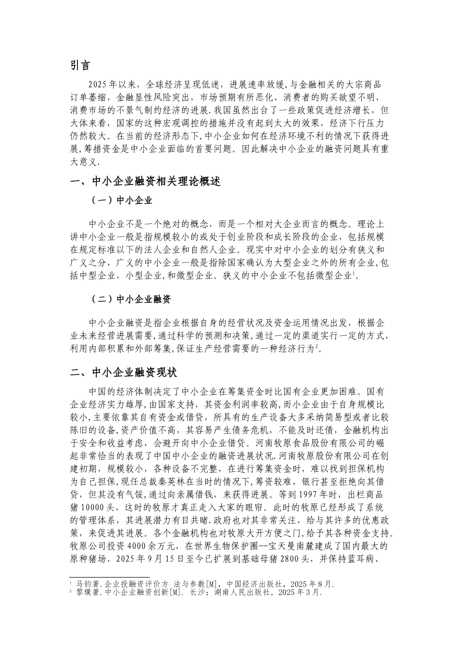 中小企业融资现状分析_第3页