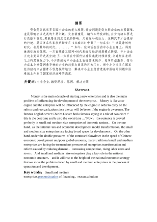 中小企业融资现状分析