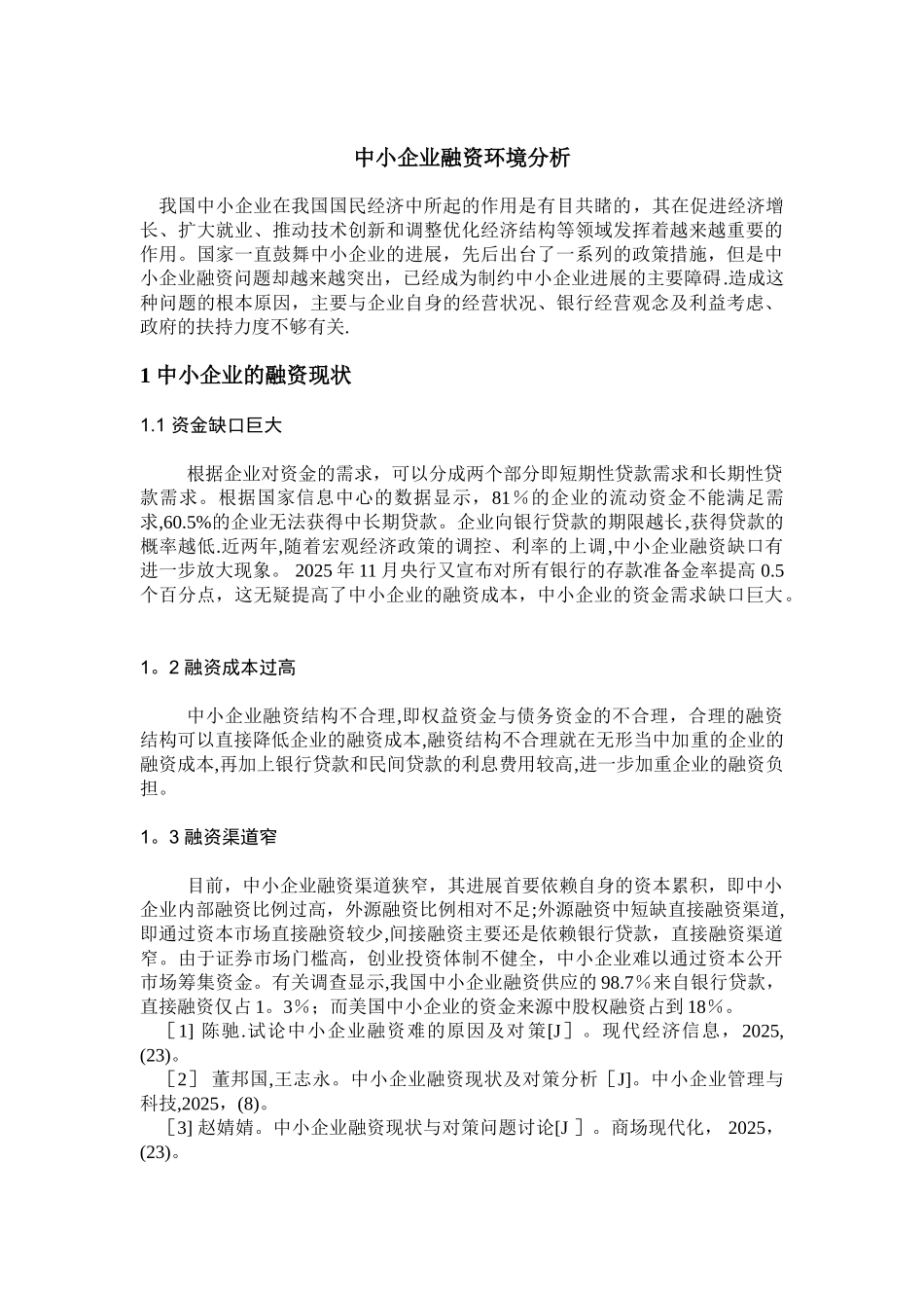 中小企业融资环境分析_第1页