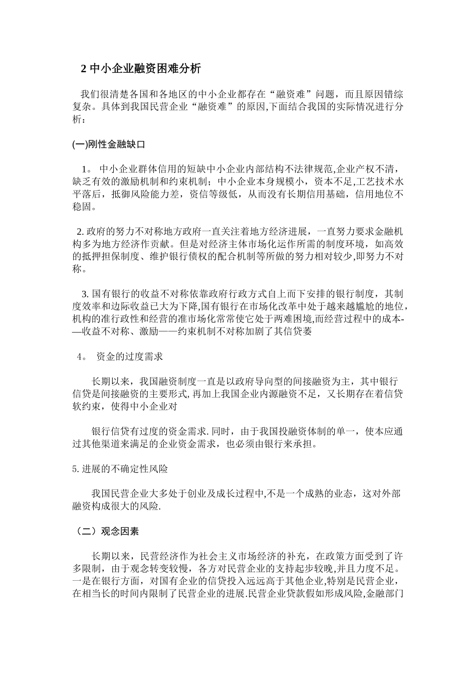 中小企业融资环境分析_第2页