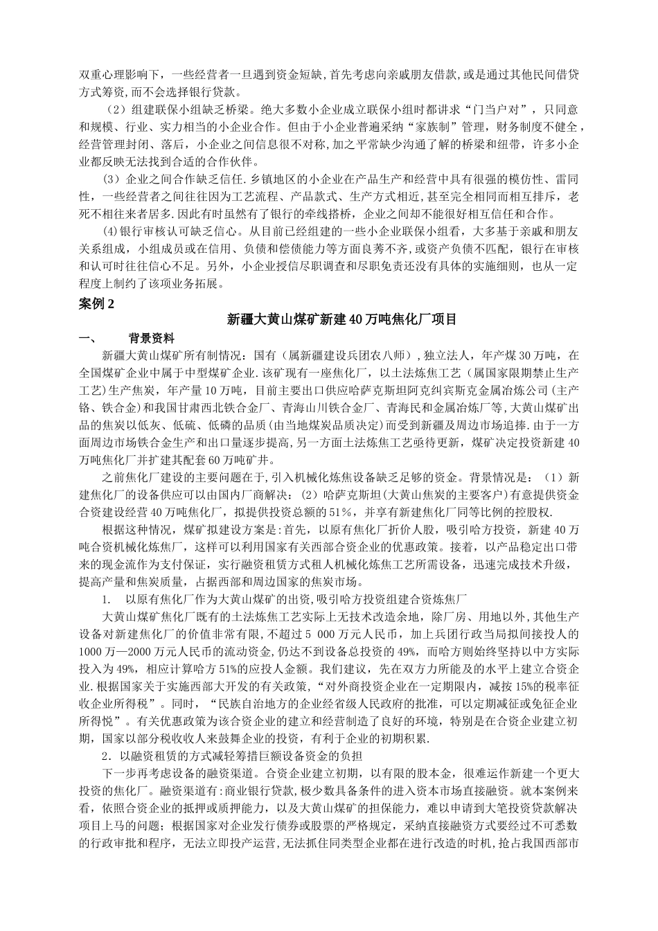 中小企业融资案例分析_第2页