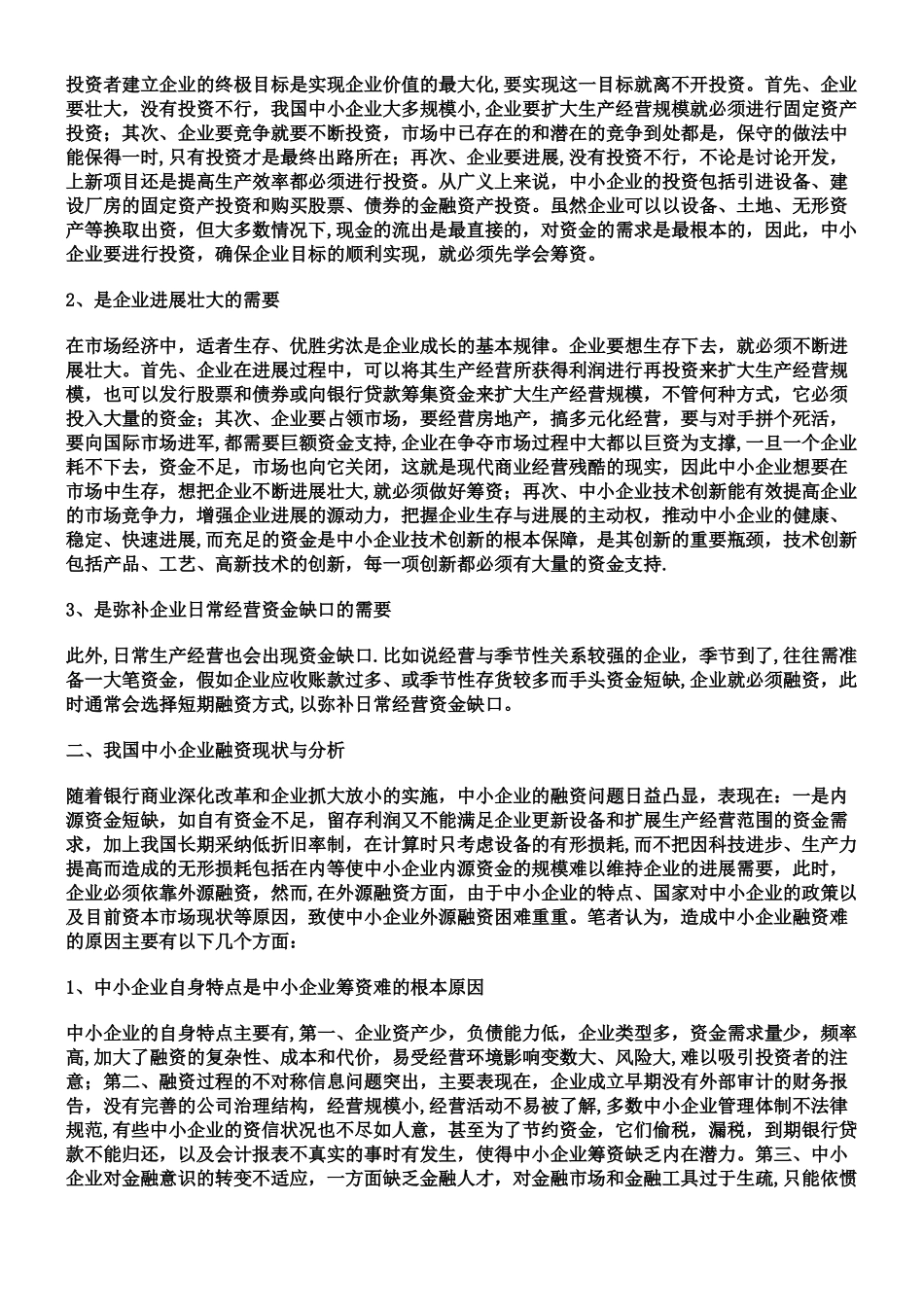 中小企业融资的必要性_第2页