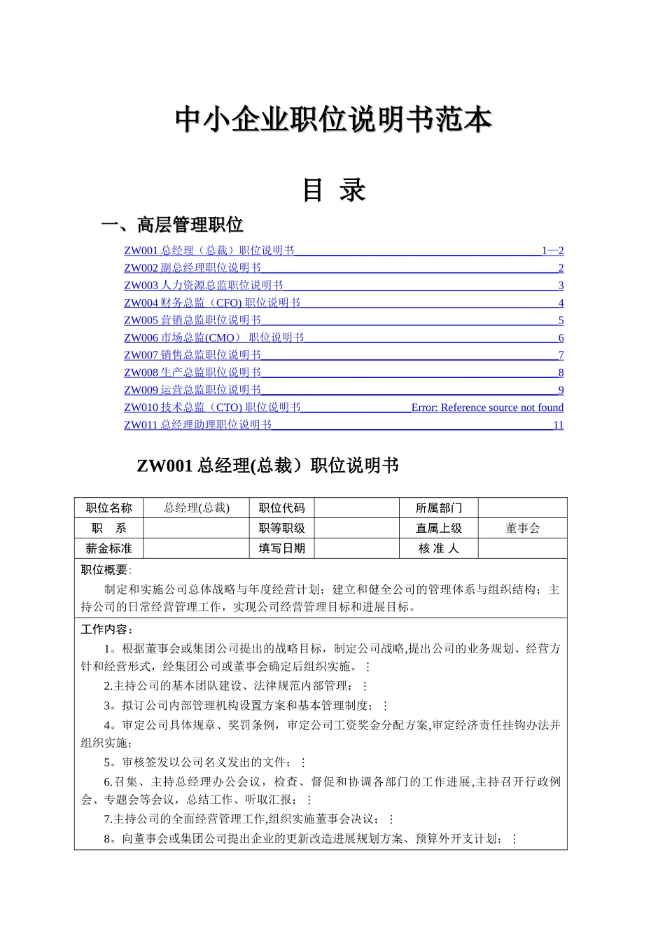 中小企业职位说明书范本-高层管理职位_第1页