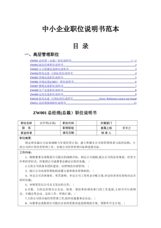 中小企业职位说明书范本-高层管理职位