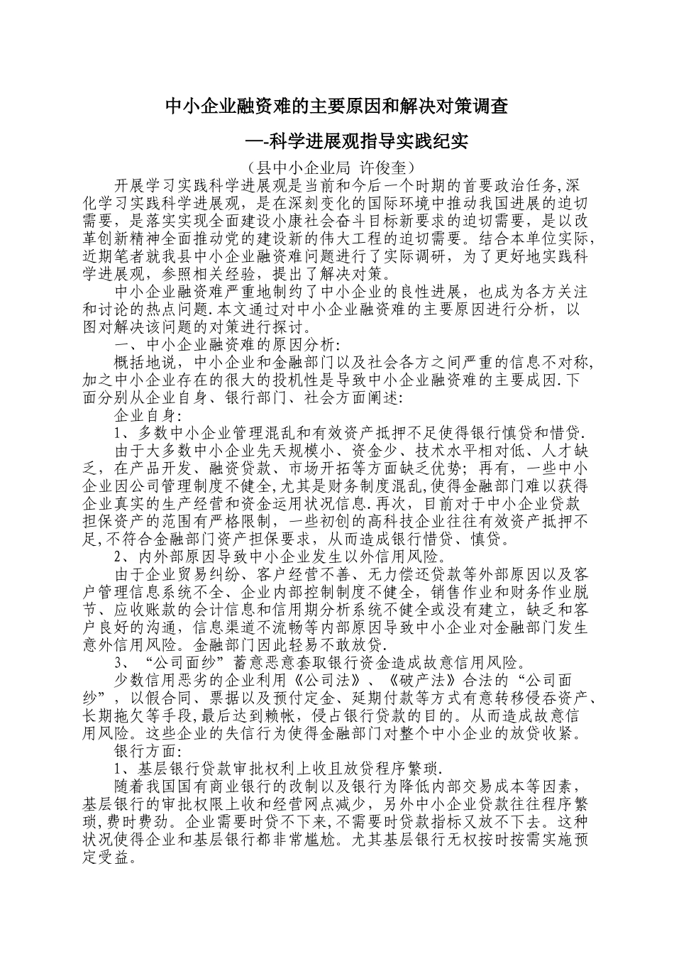 中小企业融资难的主要原因和解决对策_第1页