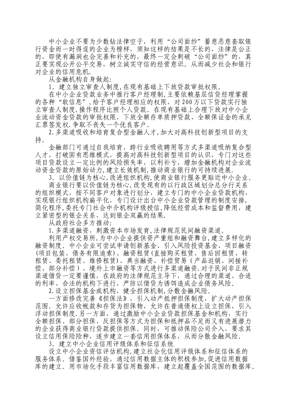 中小企业融资难的主要原因和解决对策_第3页