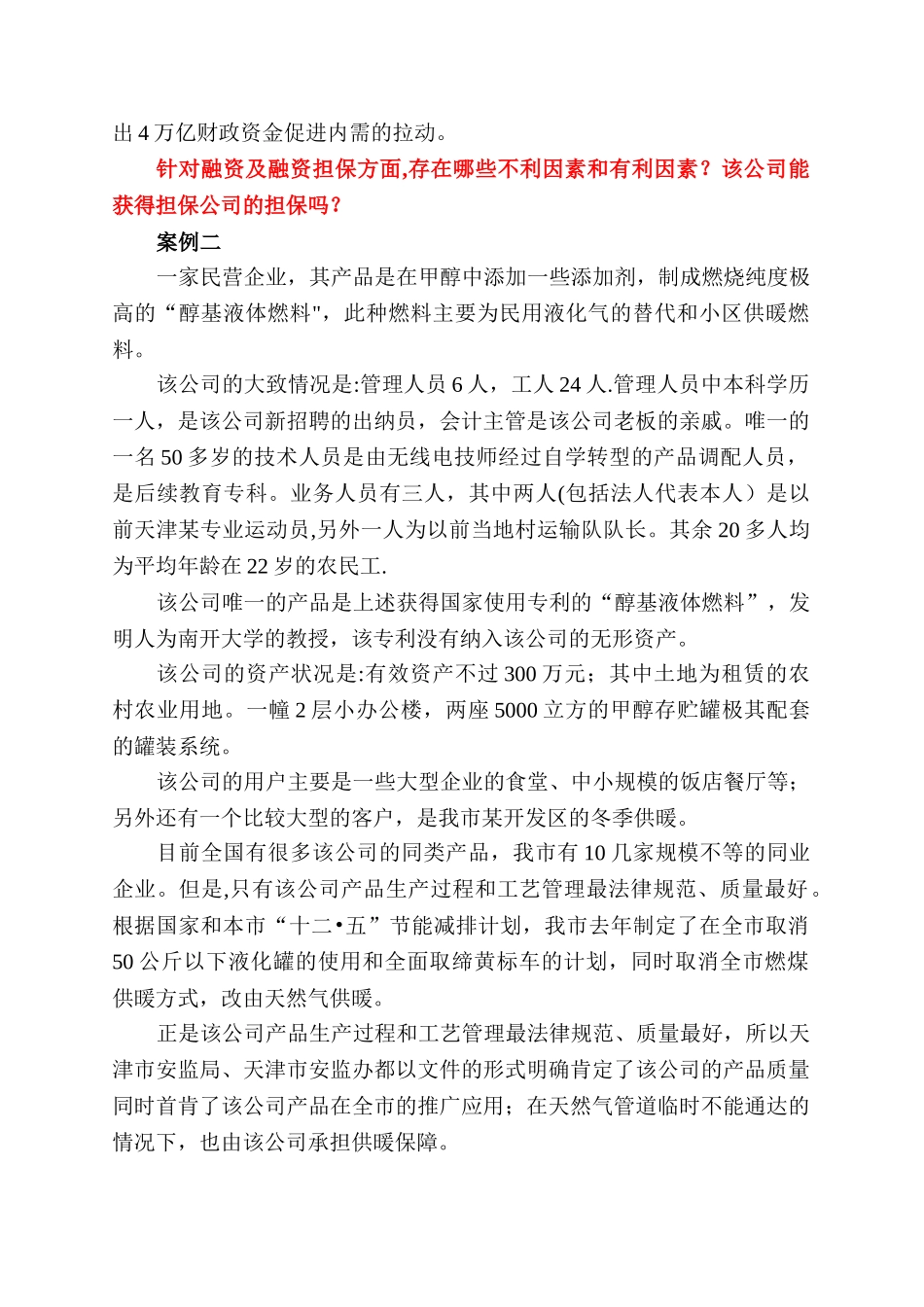 中小企业融资案例_第2页