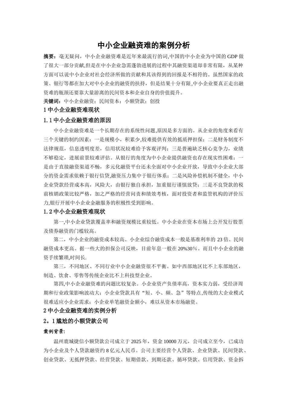 中小企业融资难的案例分析_第1页
