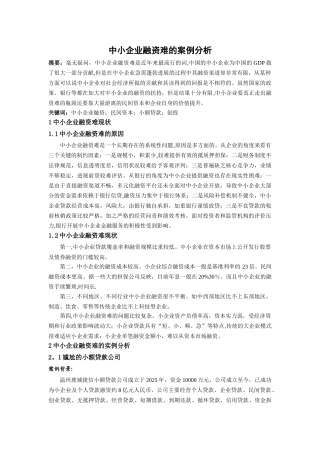 中小企业融资难的案例分析