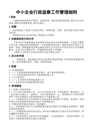 中小企业行政监察工作管理细则