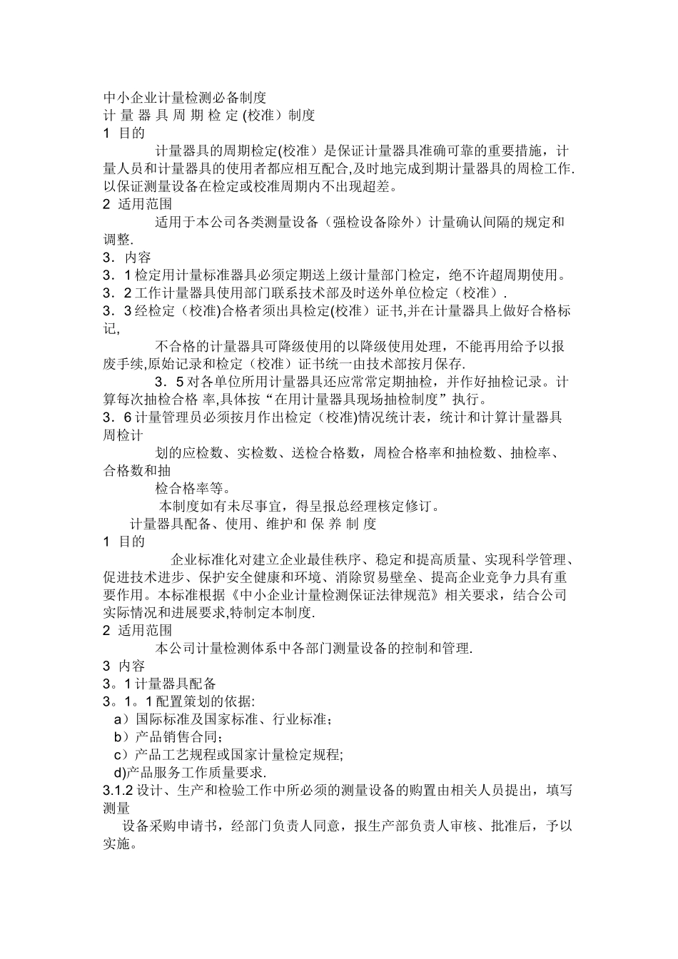 中小企业计量检测必备制度_第1页